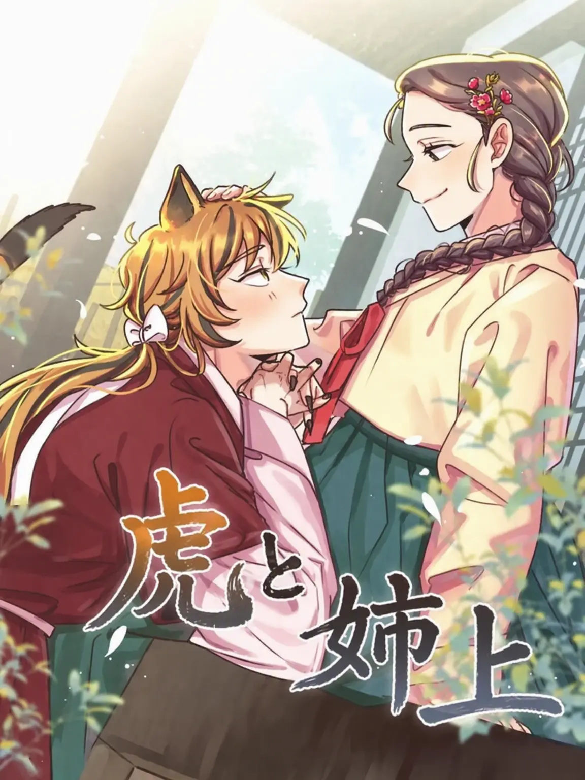 yeoncho0216의 虎と姉上