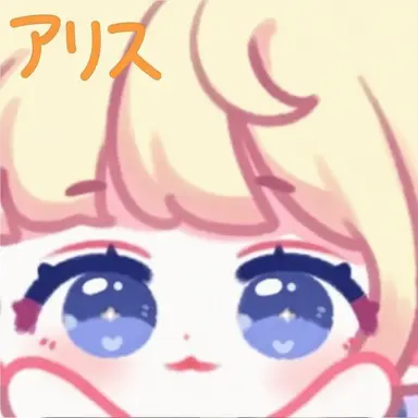 Profile image of アリス