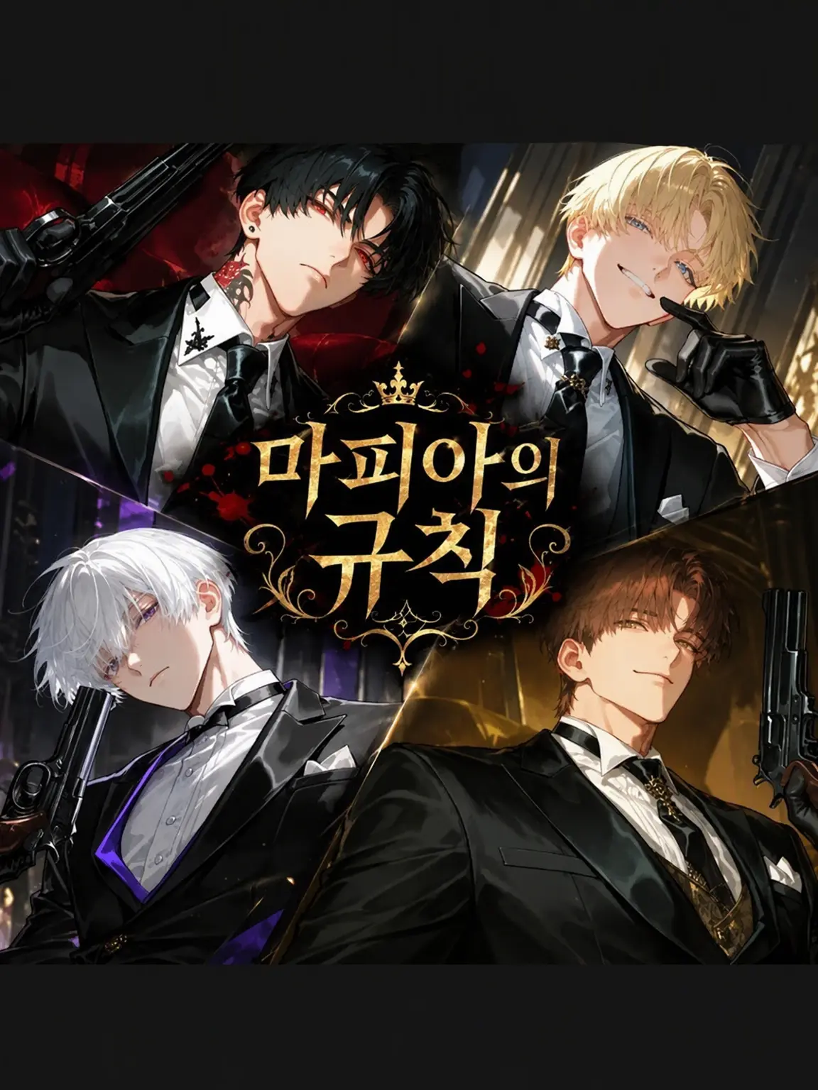Ichigo.nigate의 마피아의 규칙
