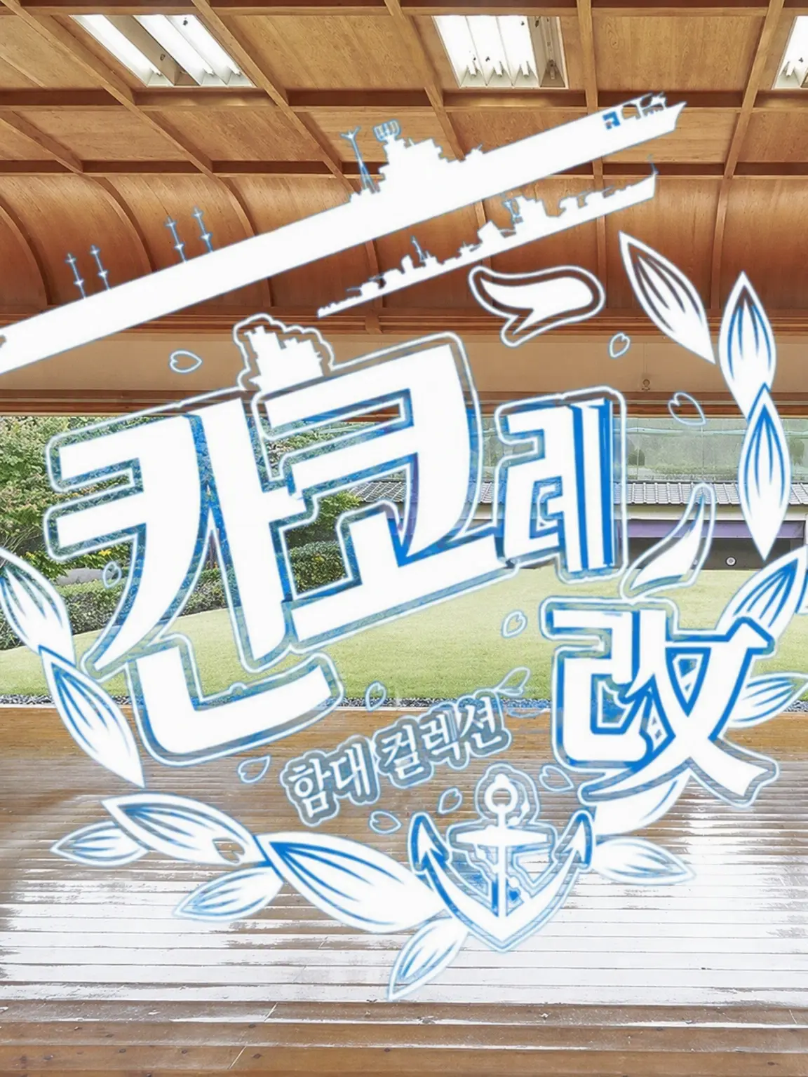 JGSH.Kanmusu의 사랑을 쟁취해라!! 나구모 궁도부!!