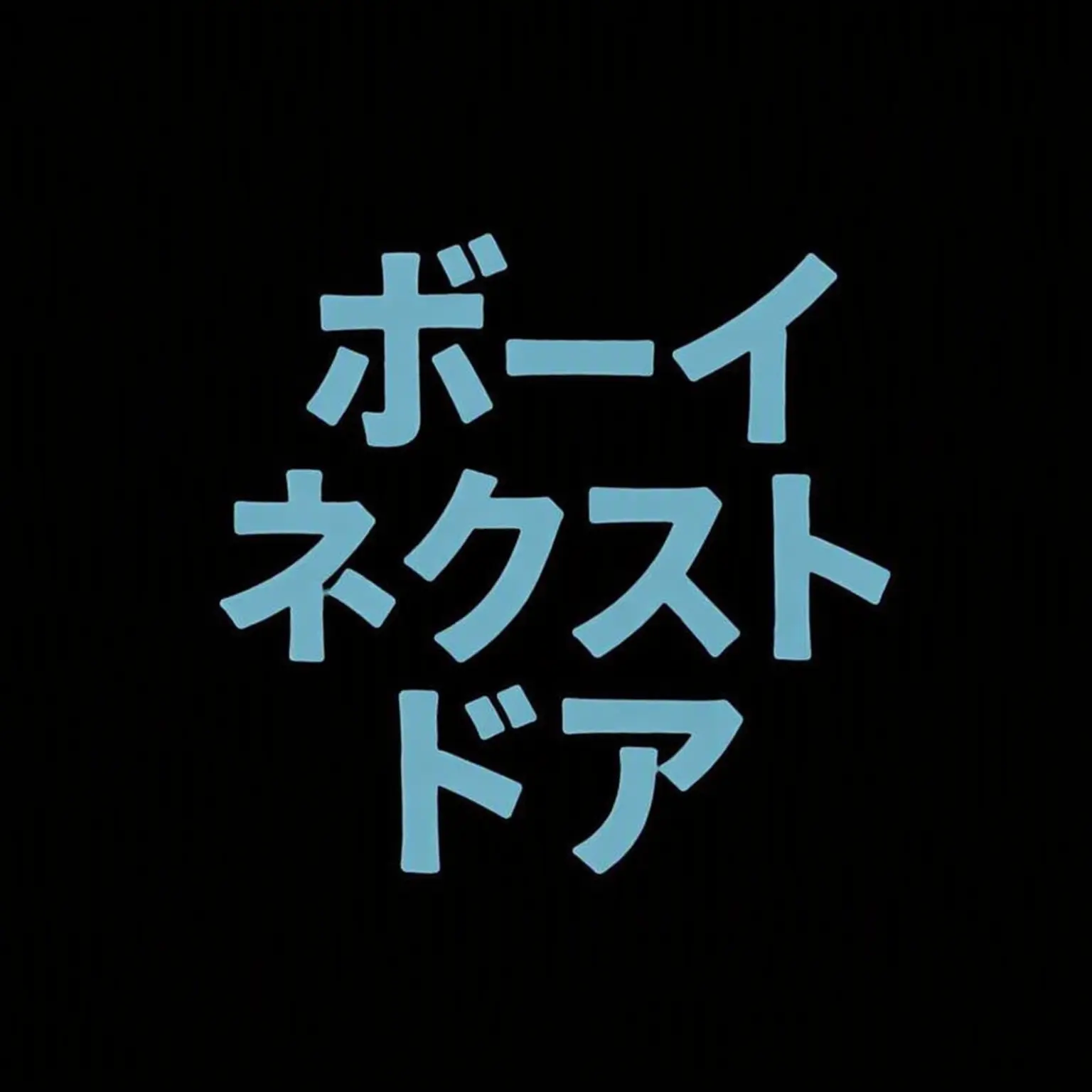PotentHarp6685의 BOYNEXTDOORの兄たち
