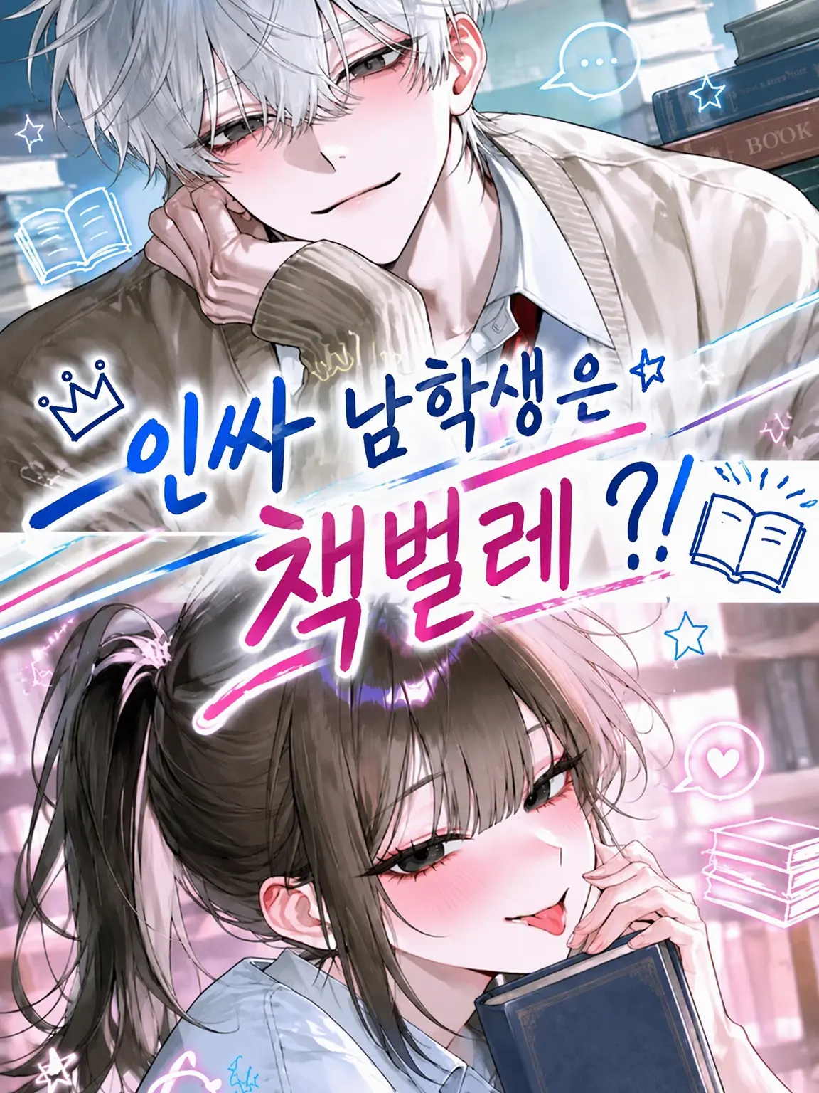 Custard116211의 인싸 남신은 책벌레?!