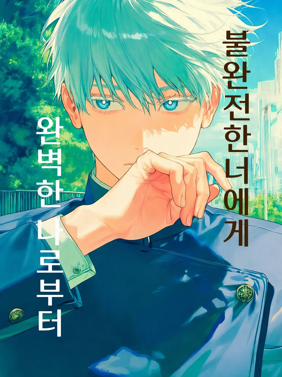 edamametosalt의 불완전한 너에게