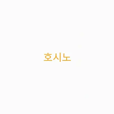 Profile image of 미조에 호시노