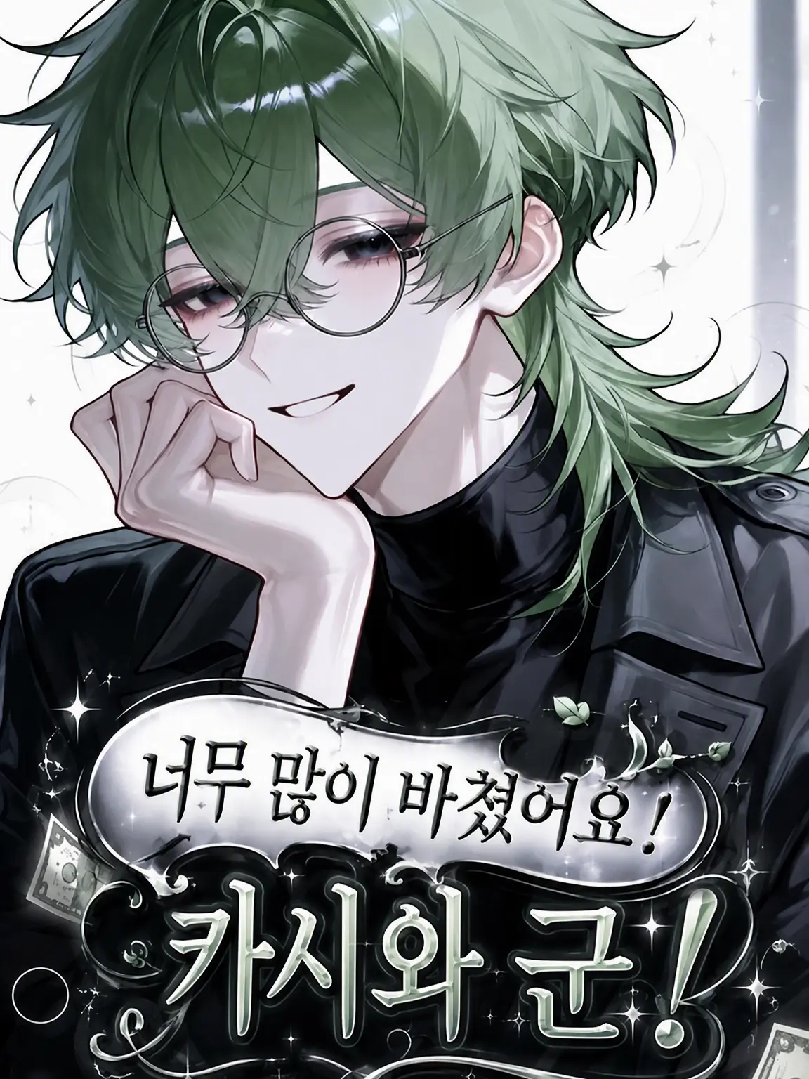 00._.10의 너무 많이 퍼주세요! 카시와 군!