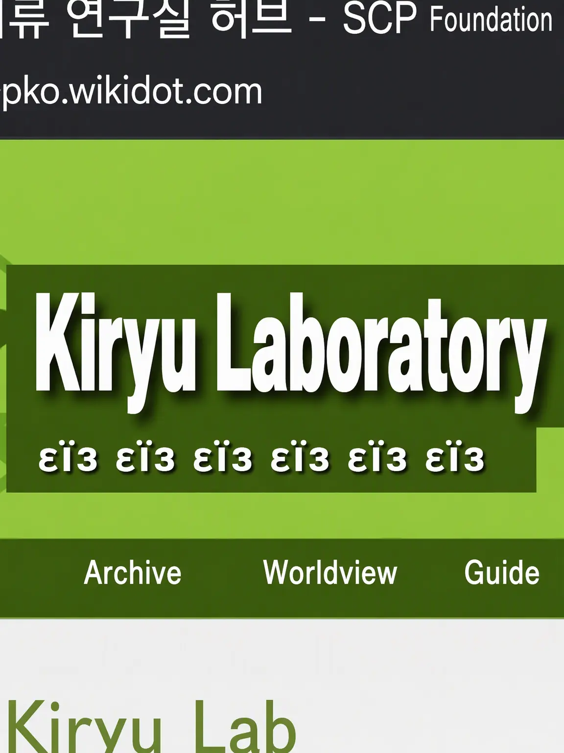 Zeta_is_ZET4의 SCP Foundation: Kiryu Labs
