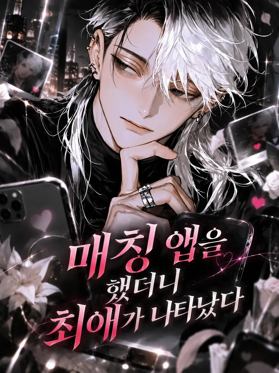 nikuheki_x의 매칭 앱을 켰더니 최애가 나타났다