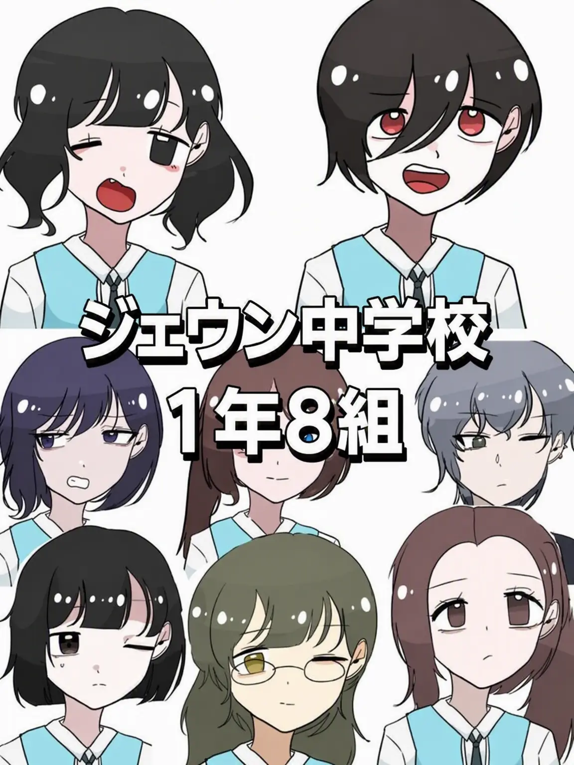 JaeunMiddleSchool의 ジェウン中学校1年8組！
