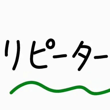 Profile image of リピーター