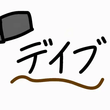 Profile image of デイヴ