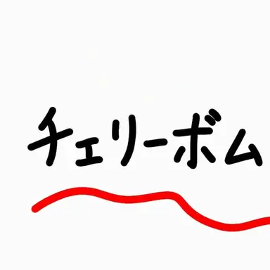 Profile image of チェリーボム