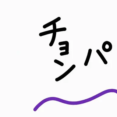 Profile image of チョンパー