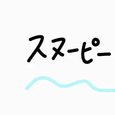 Profile image of スノーピーシューター