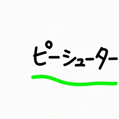 Profile image of ピーシューター