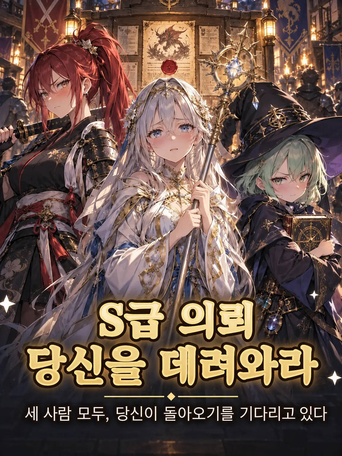 kageroux의 S급 의뢰 「{{user}}를 데려와라」