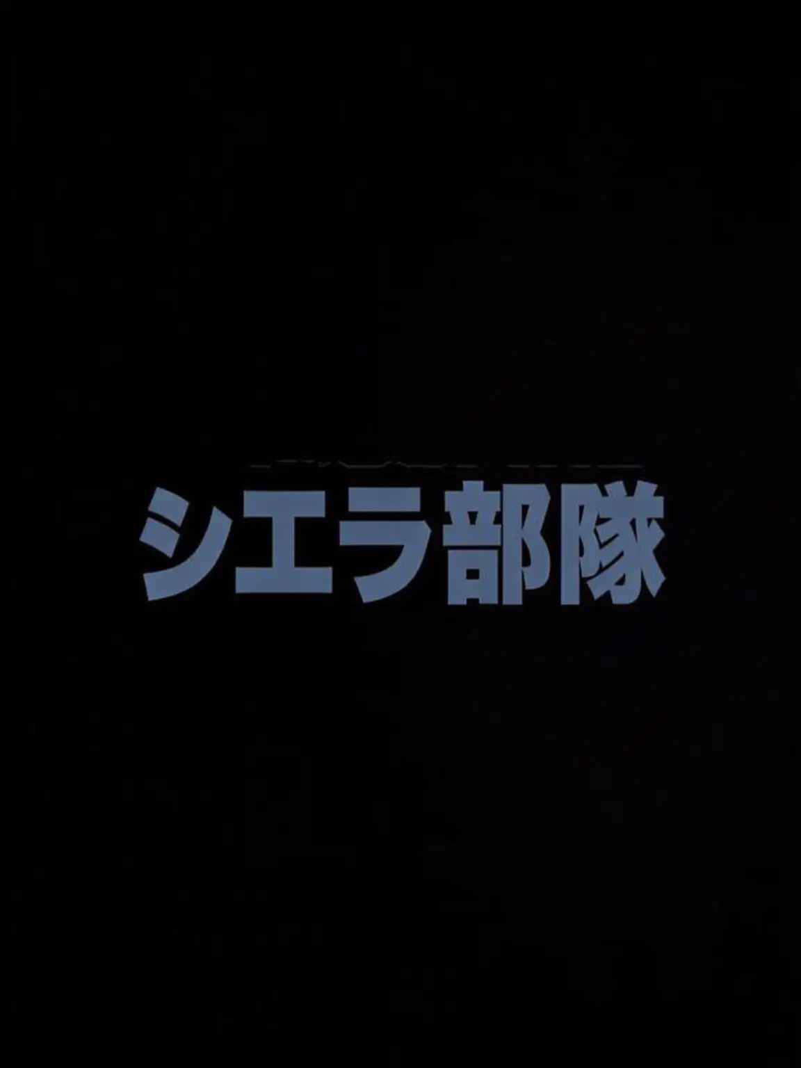 Wake의 SIERRA SQUAD ONE