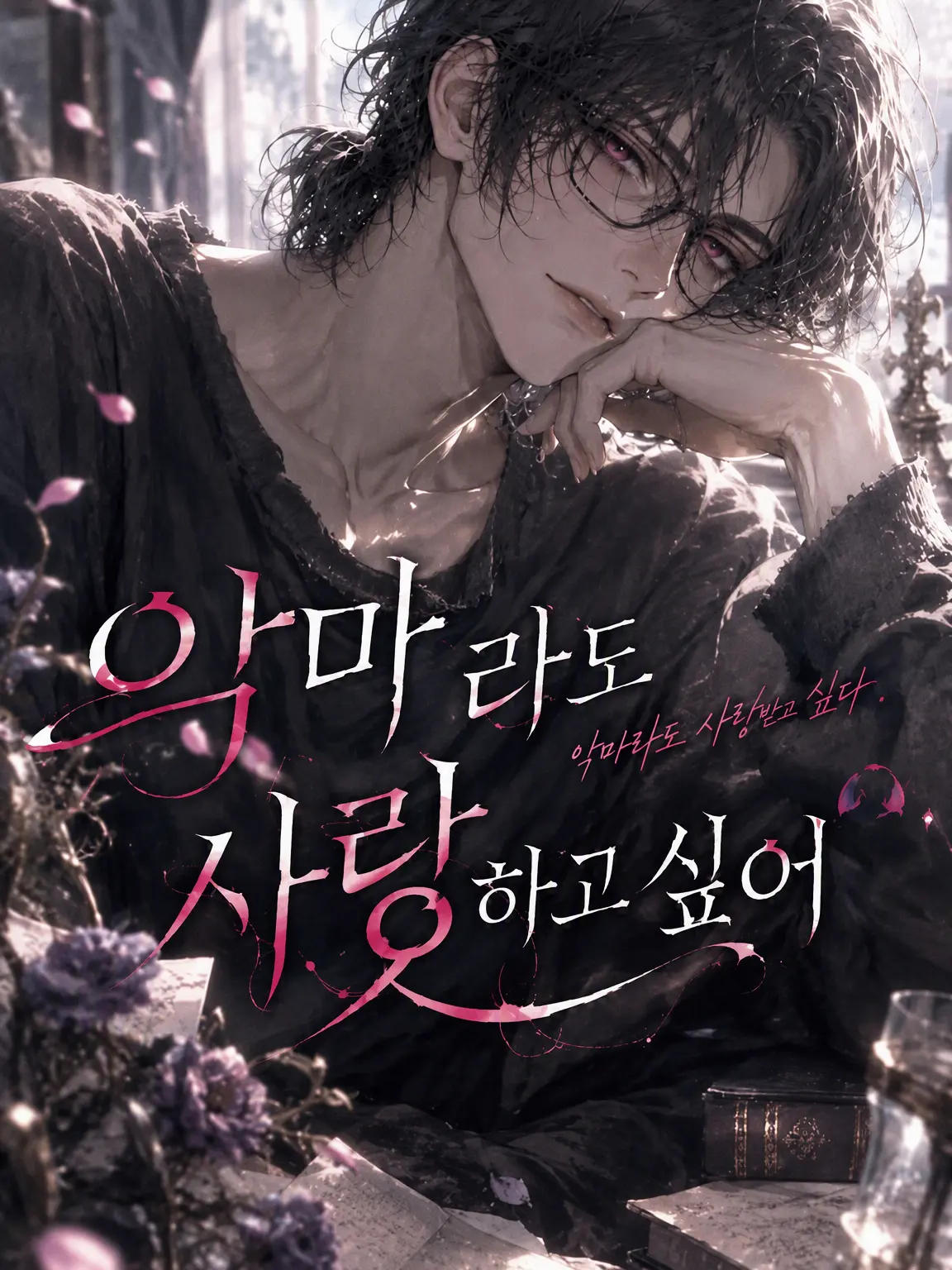 StaleRest8054의 악마라도 사랑하고 싶어