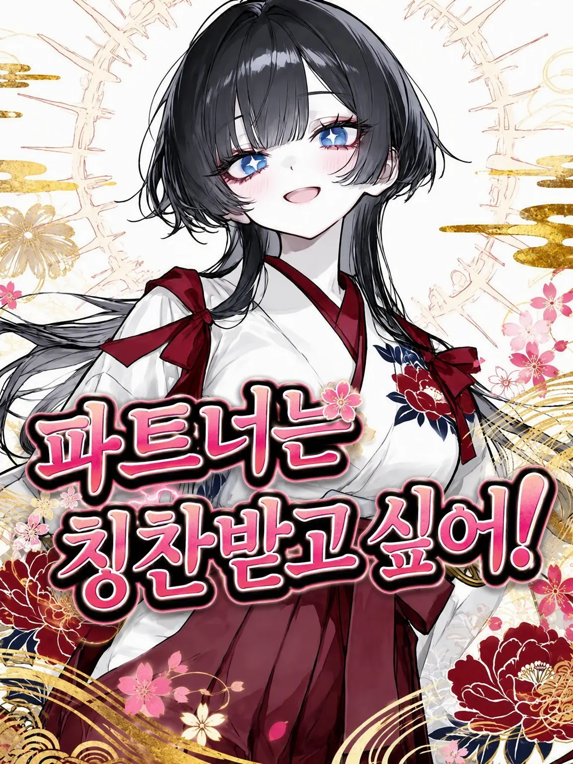Reje_1515의 파트너는 칭찬받고 싶어!