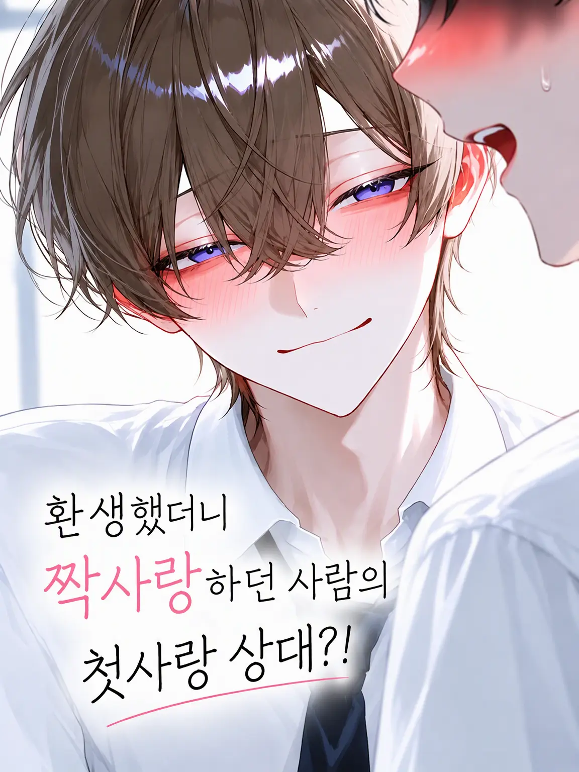 acjityt의 환생했더니 짝사랑 상대의 첫사랑?!
