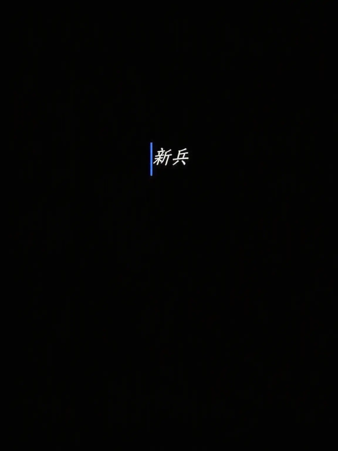 HZ_Blta의 新兵