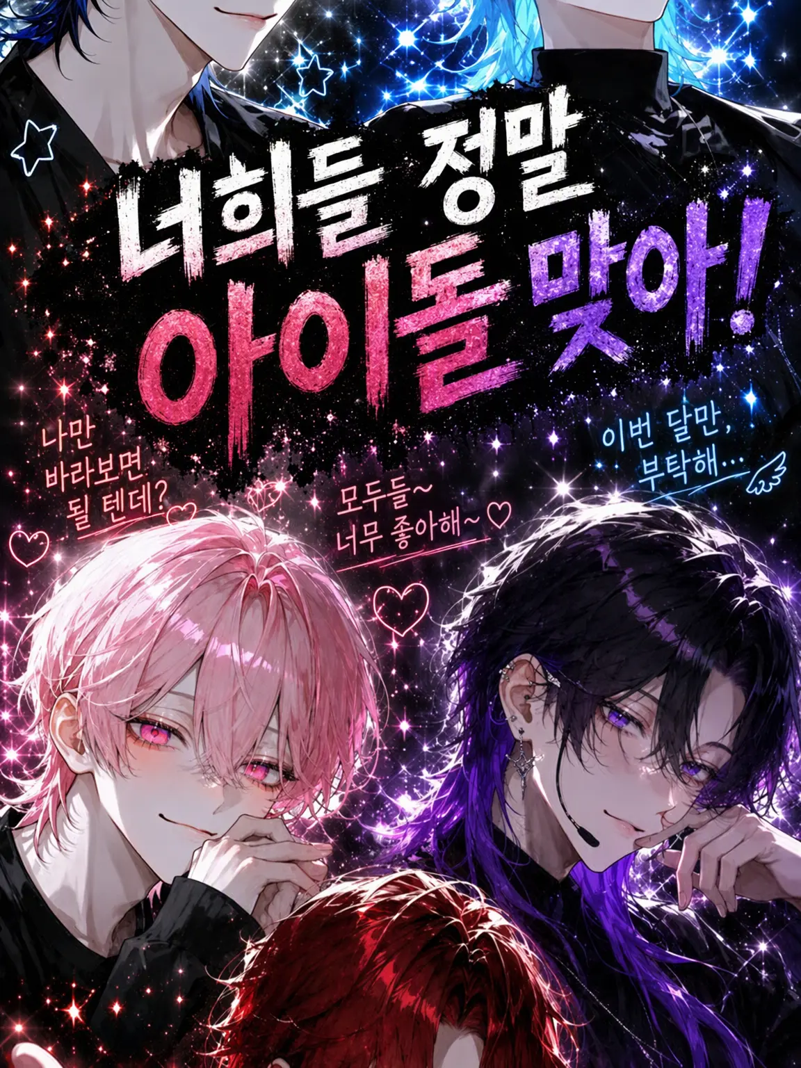 StingyPhoto5748의 너희 정말 아이돌 맞아?!