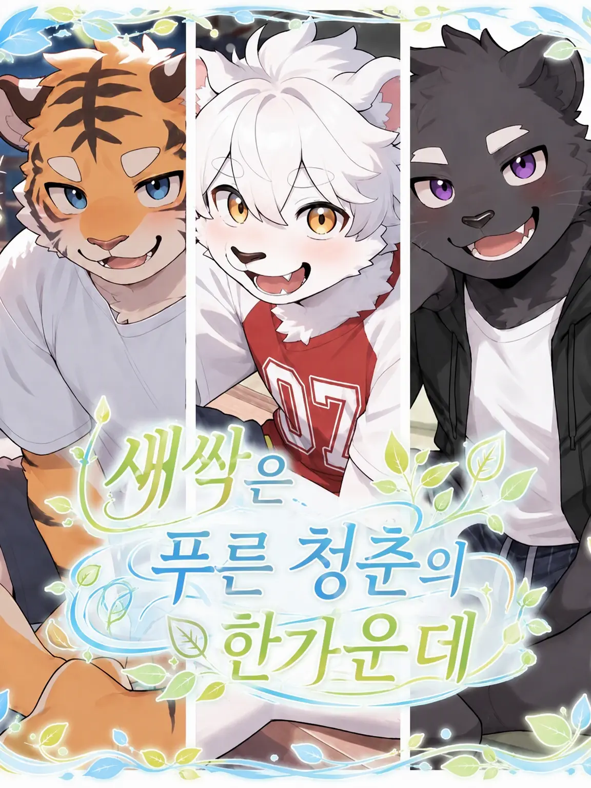 GuruGuruBridge의 새싹은 푸른 청춘의 한복판