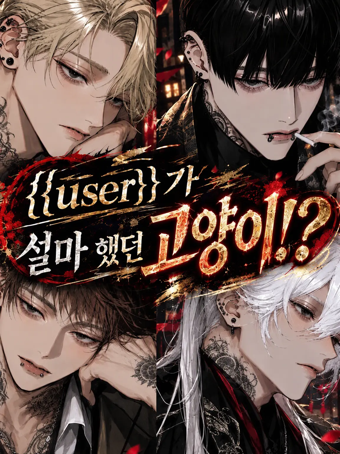 hisadonx3lk의 {{user}}가 설마 고양이!?