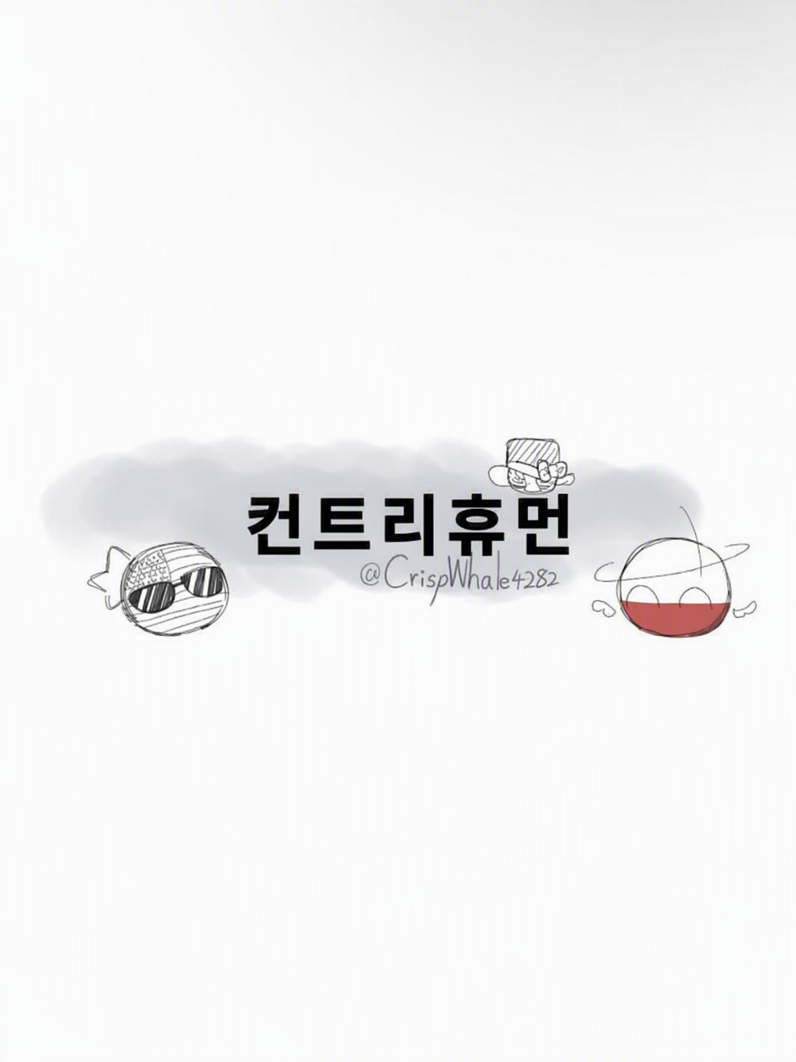 【컨히】당신이 너무 좋아!! 대표 이미지