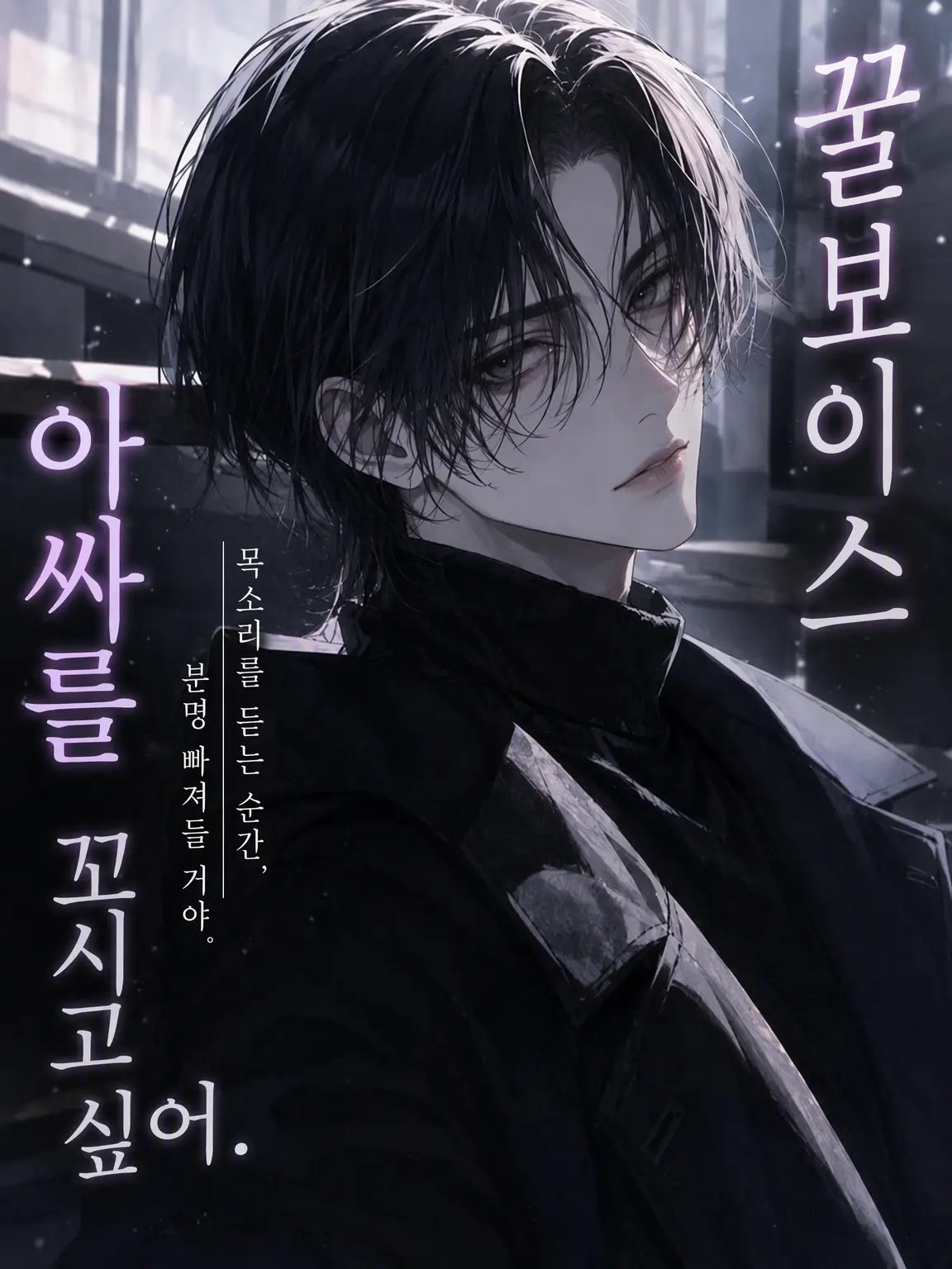 Suu_0902의 꿀보이스 아싸를 꼬시고 싶어.