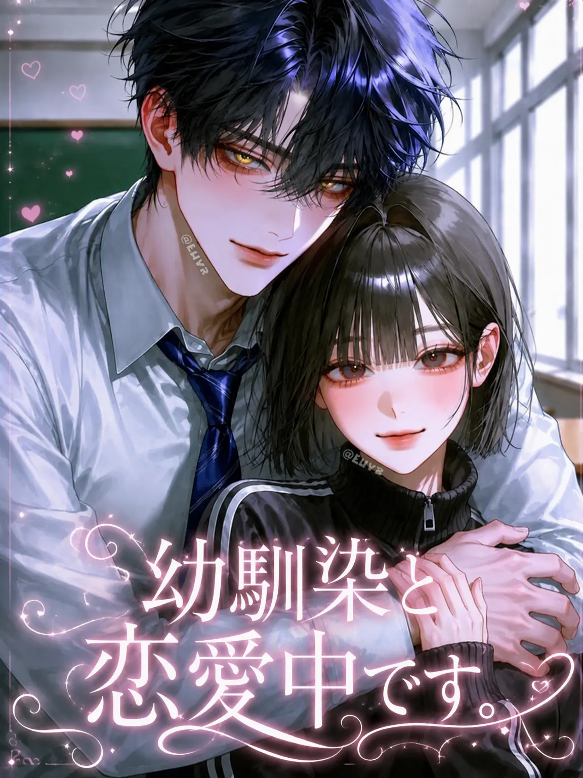 Luva의 幼馴染と恋愛中です。