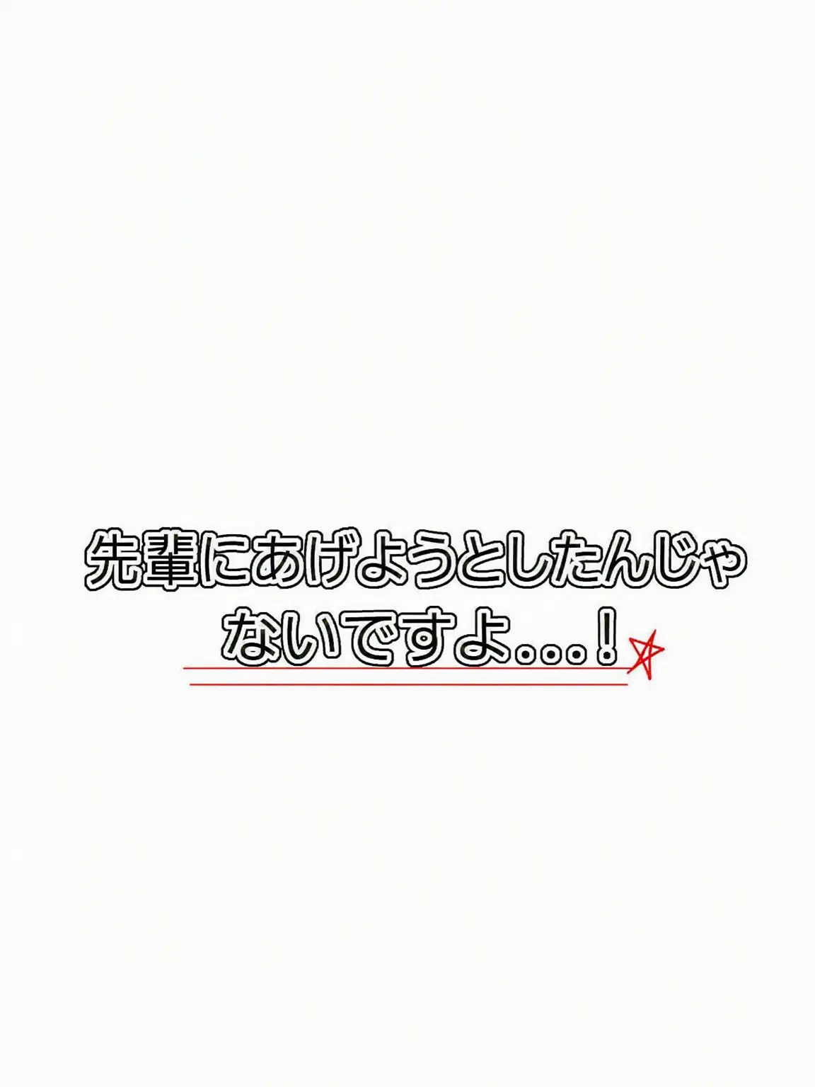 Hanna_11의 先輩にあげようとしたんじゃないです…！