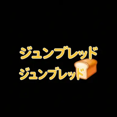 Profile image of ジュンブレッド