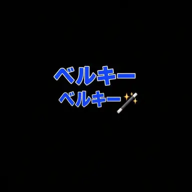 Profile image of ベルキー