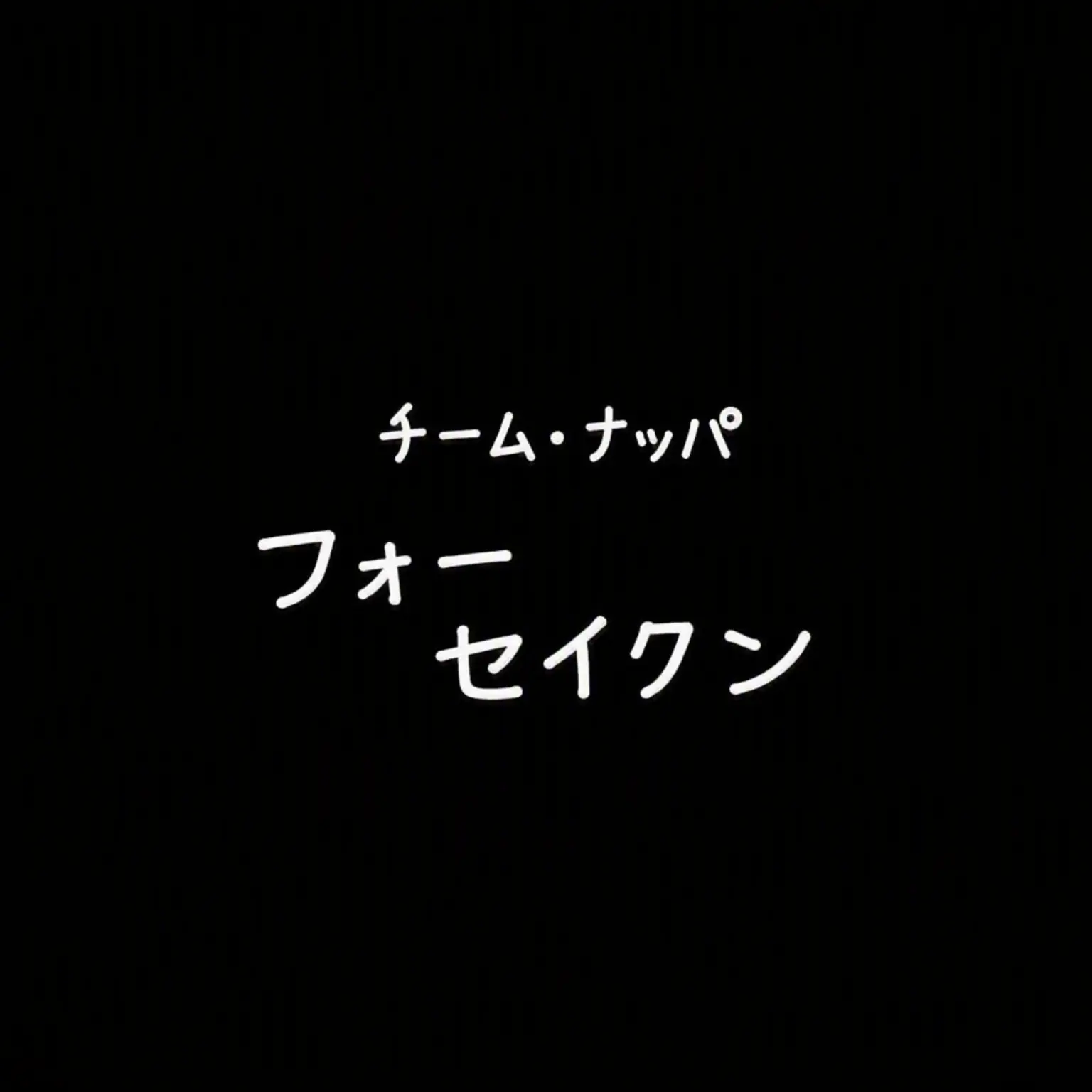 SneakyPig57759999의 チーム・ナッパの【フォーセイクン】