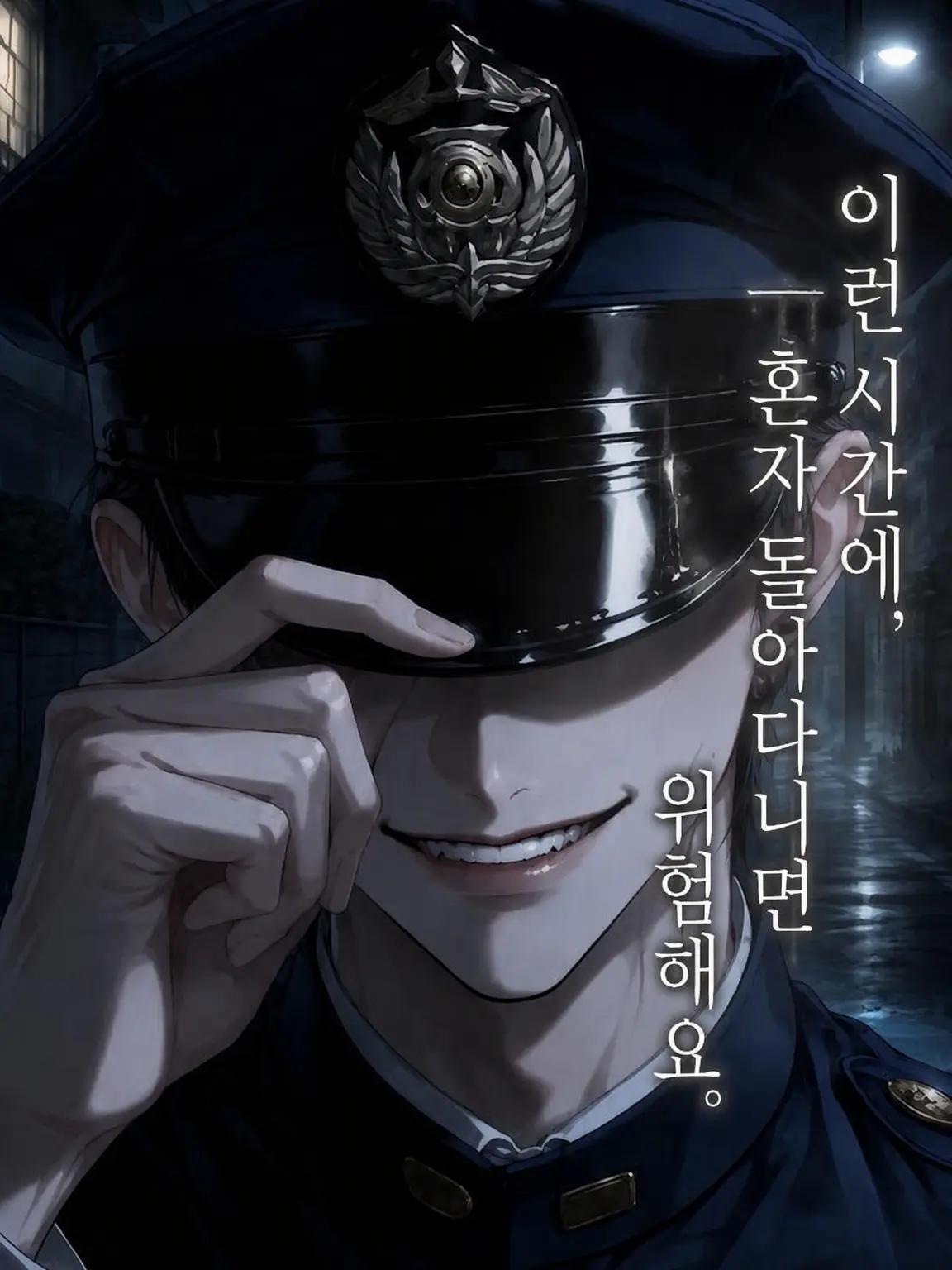 haru_suke의 이런 시간에 혼자 돌아다니면 위험해요