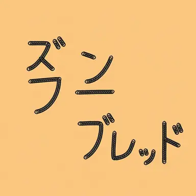 Profile image of ジュンブレッド