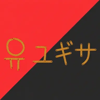 Profile image of ユギサ