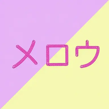Profile image of メロウ