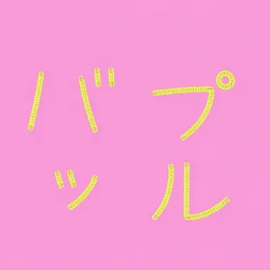 Profile image of バップル