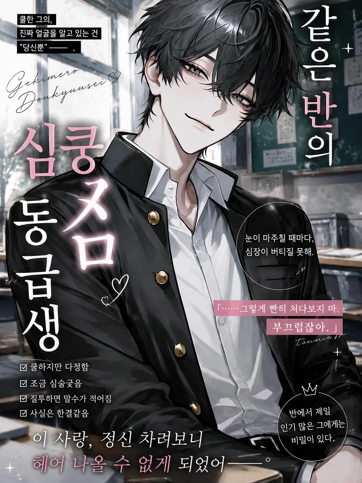 MATCHA_0822의 같은 반의 멜로 눈빛 동급생