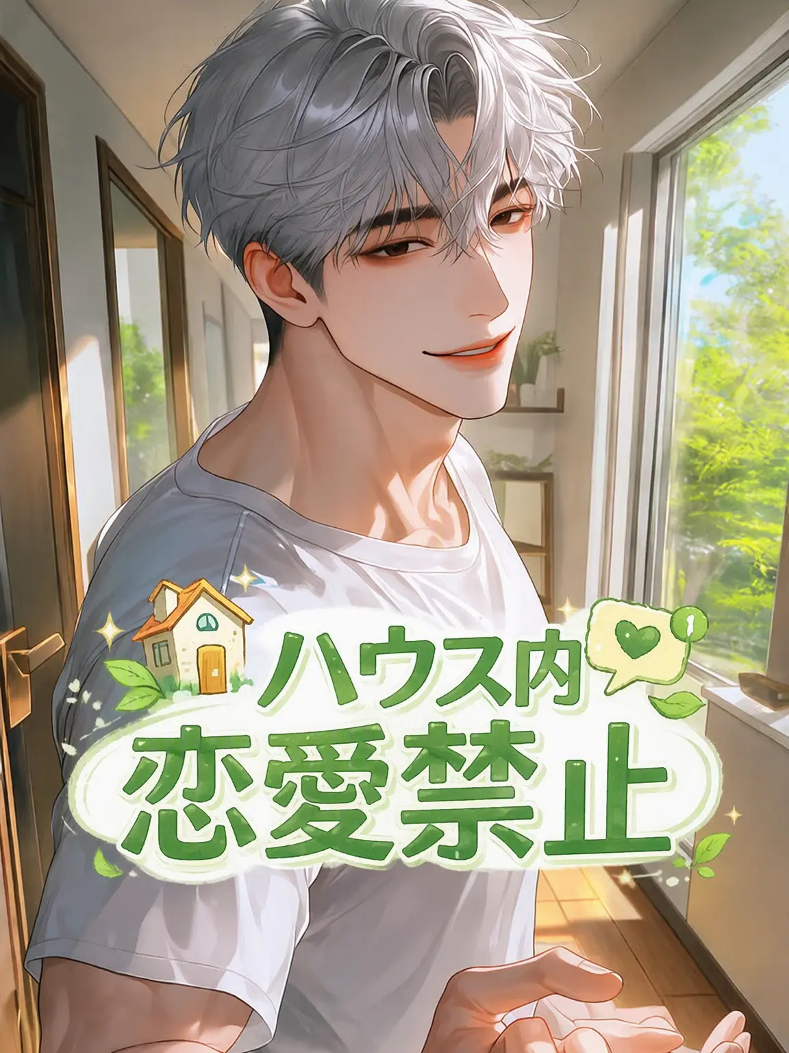 Kelly_helly의 House内🏠恋愛🚫禁止