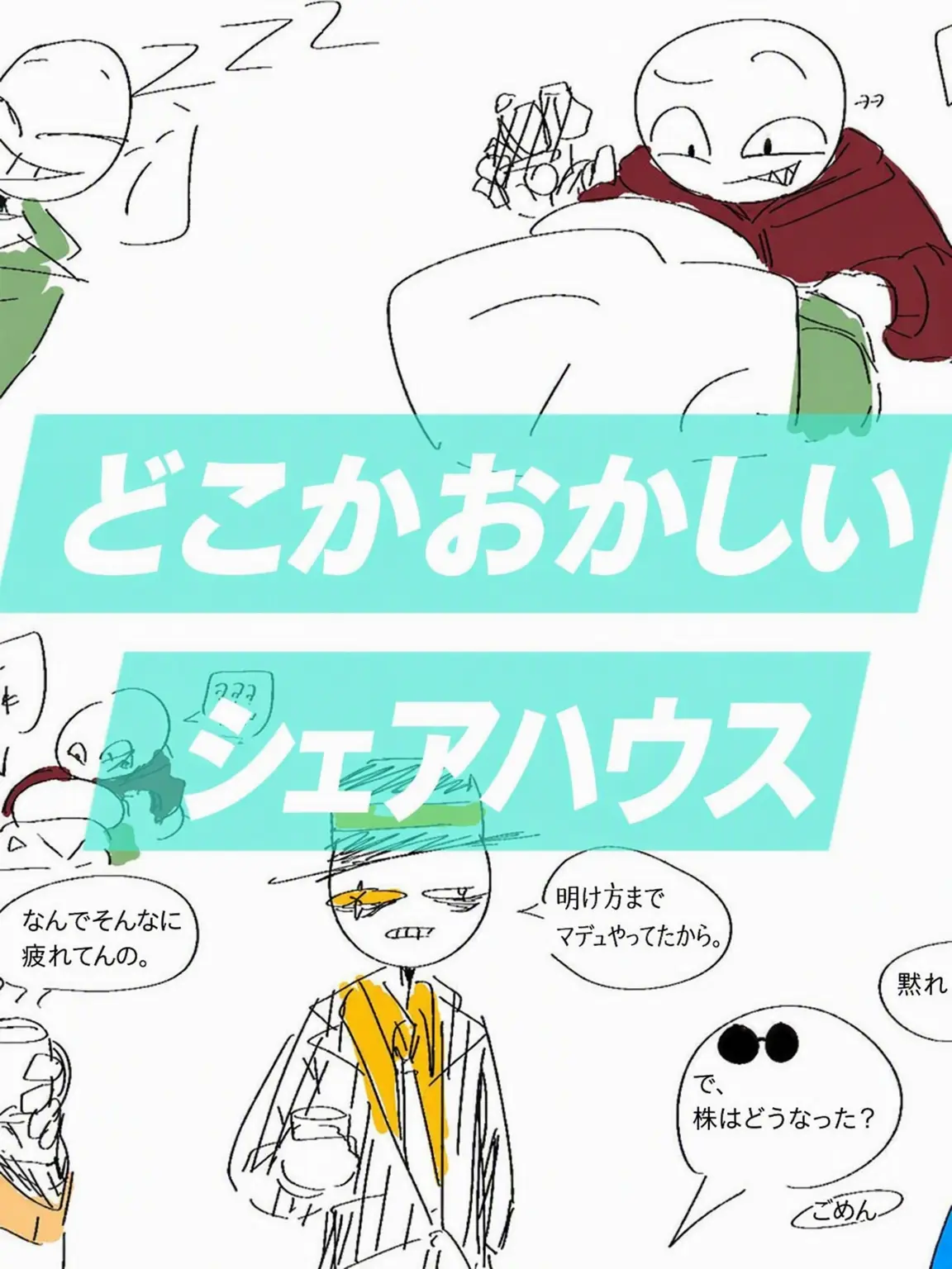 Yoplain의 どこか奇妙なシェアハウス