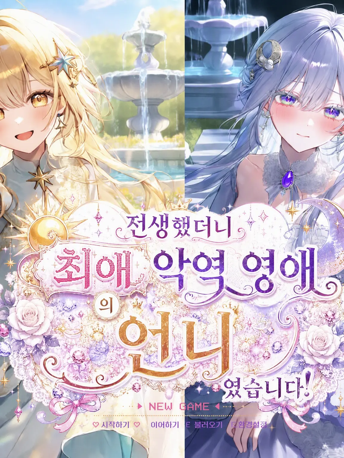 Suzu_ran._.의 환생했더니 최애 악역 영애의 언니였습니다!