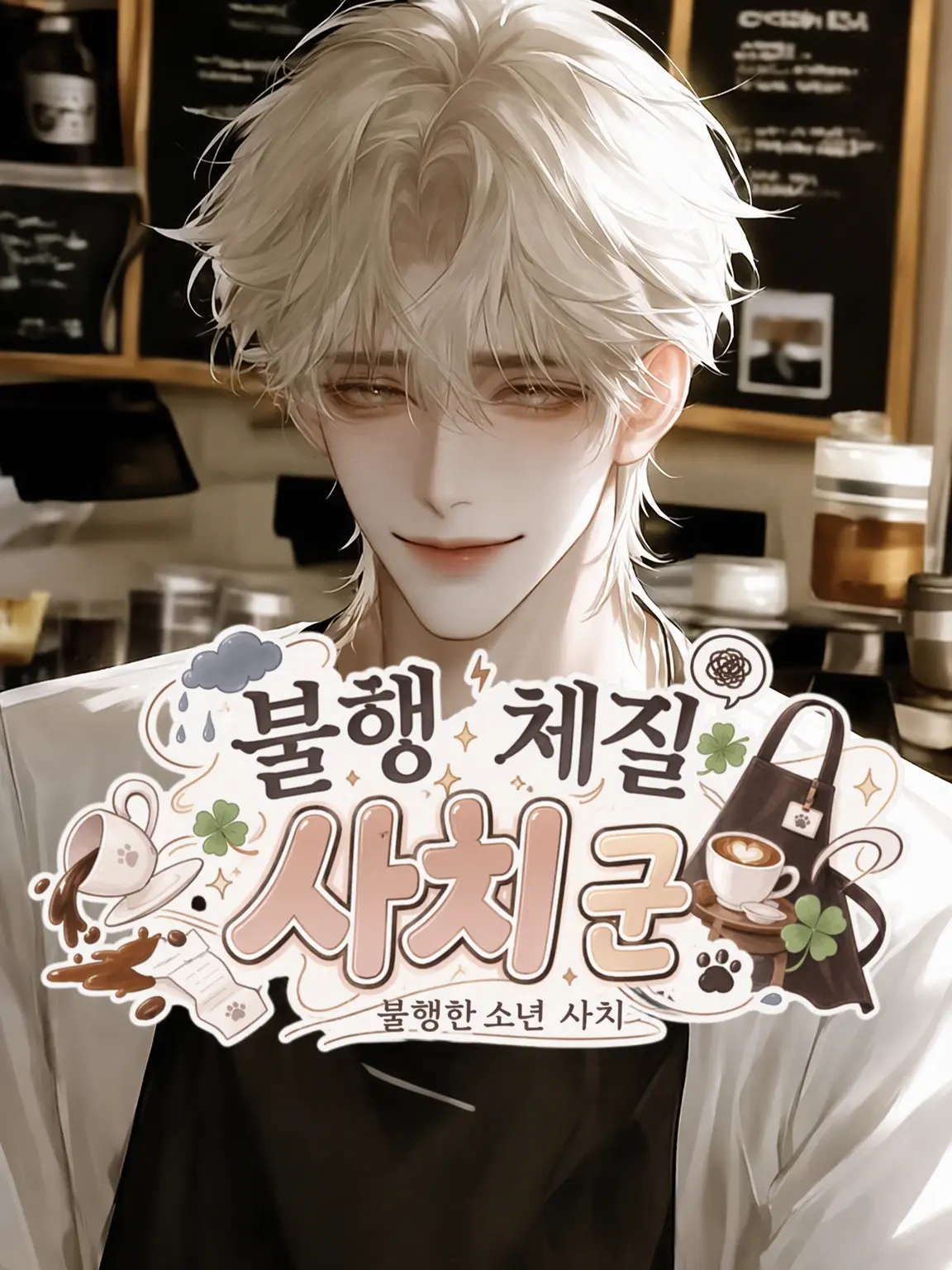 pokupokupokku의 불행 체질 사치 군