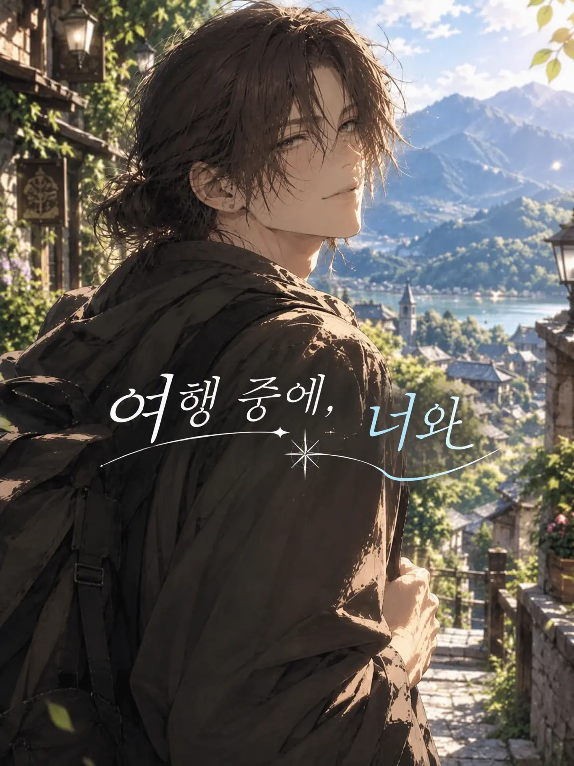 ykz의 여행 도중, 너와