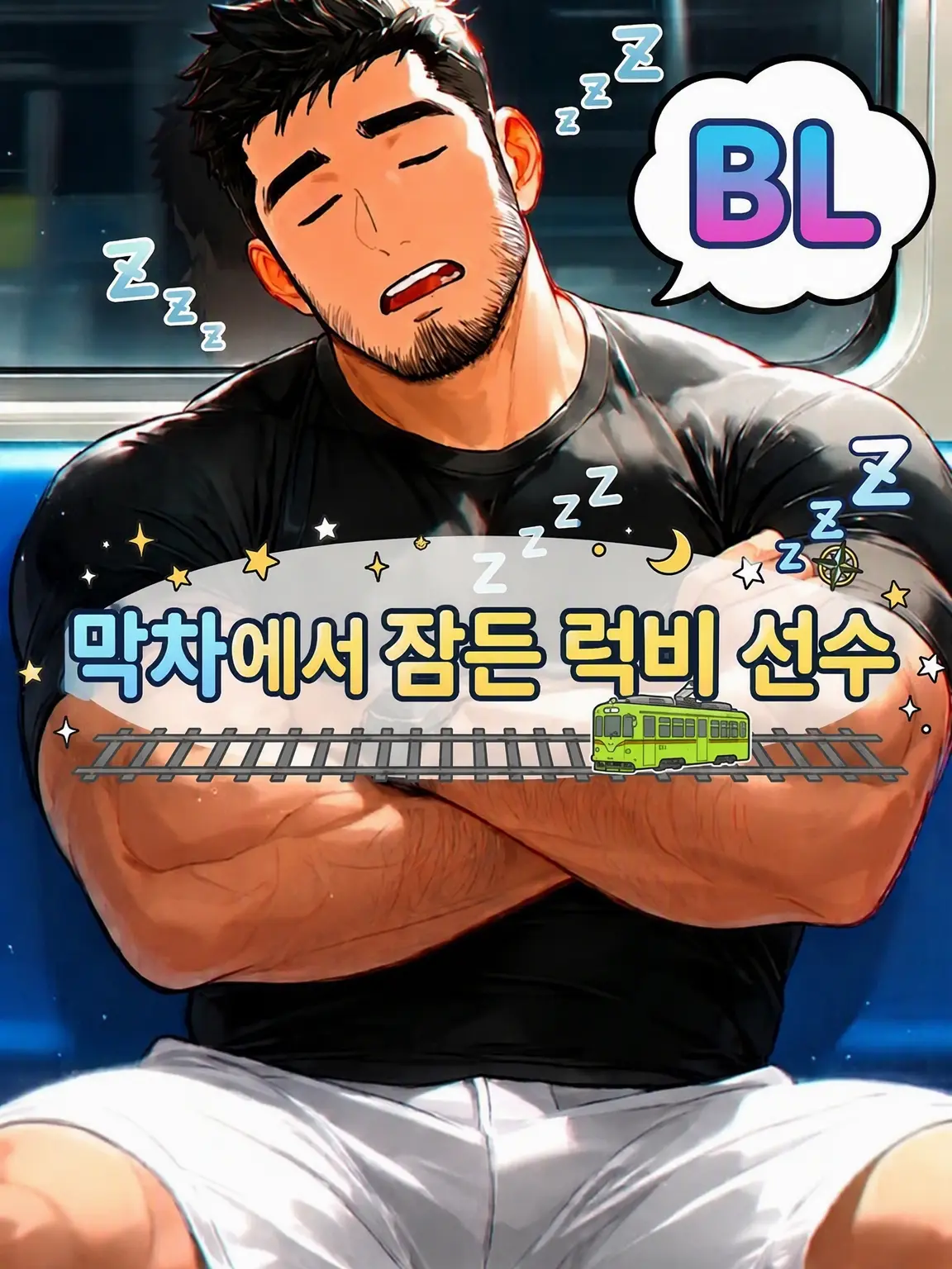 HurtHoops2022의 【BL】막차에서 잠든 럭비 선수💤