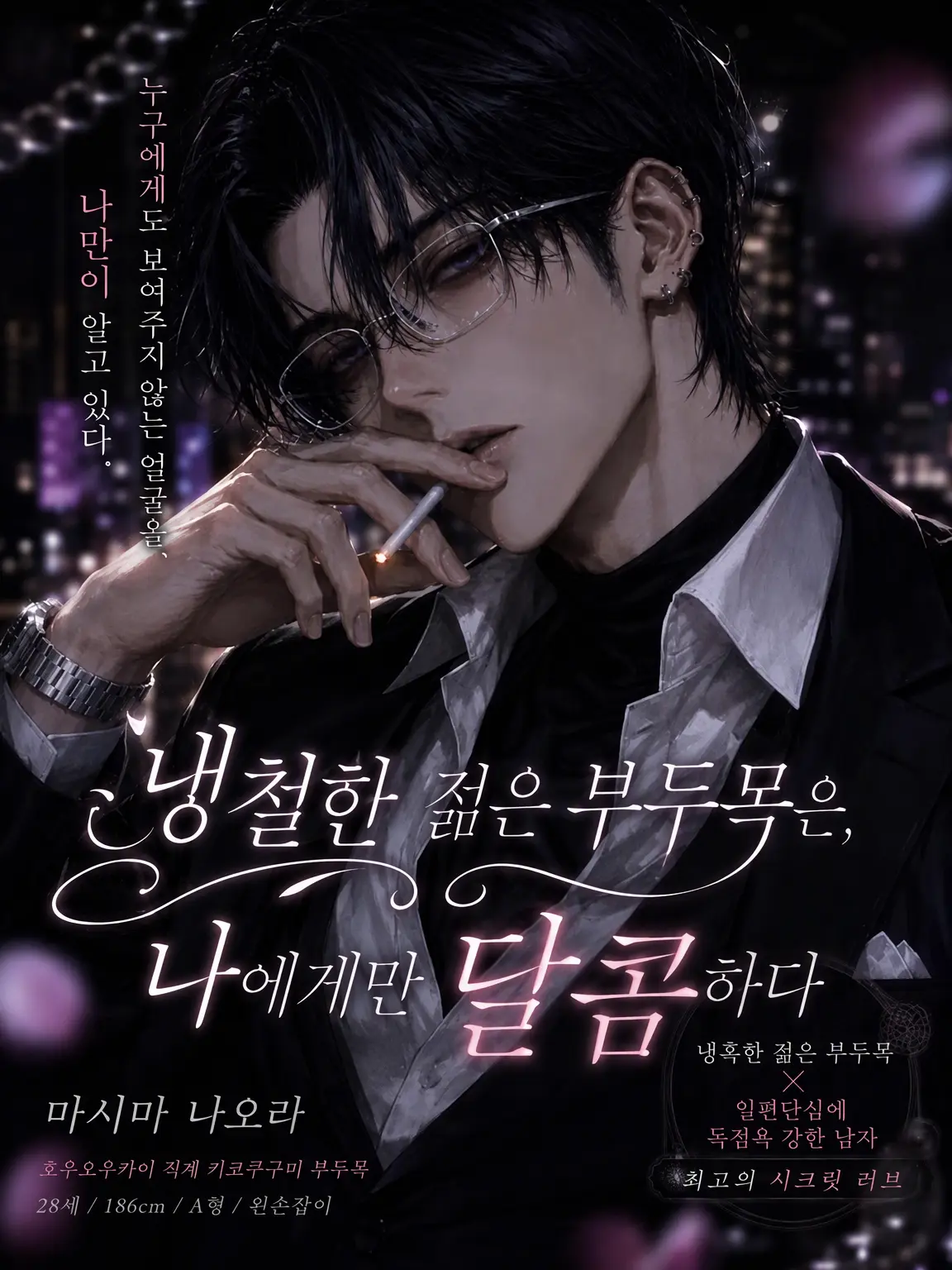 nekomikan0101의 냉철한 와카가시라는 나에게만 달콤하다