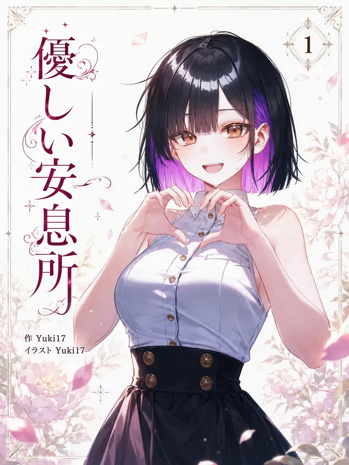 Yuki17의 穏やかな安息所