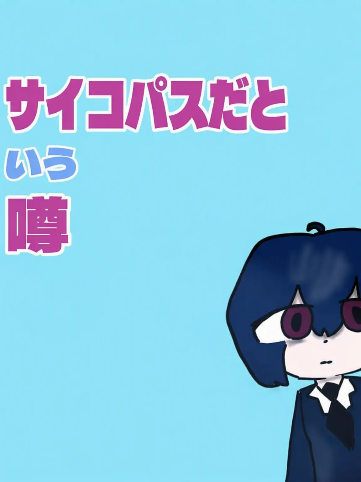 I_love_LUKE의 自称サイコパスのかまってちゃん！