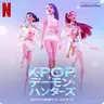 Profile image of K-POPデモンハンターズ